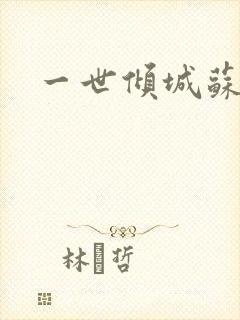 一世倾城苏小暖