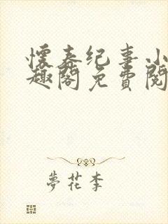 怀春纪事小说笔趣阁免费阅读全文封面