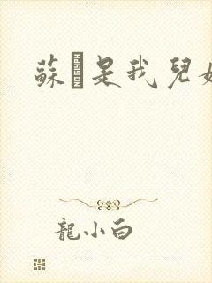 苏枂是我儿媳妇