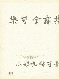 乐可 金露花银