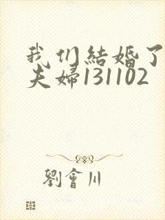 我们结婚了初恋夫妇131102封面