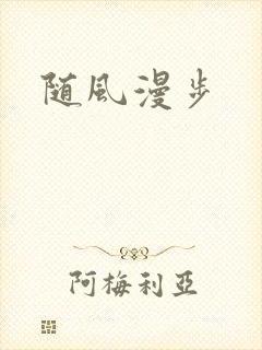 随风漫步