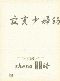 寂寞少妇的诱惑