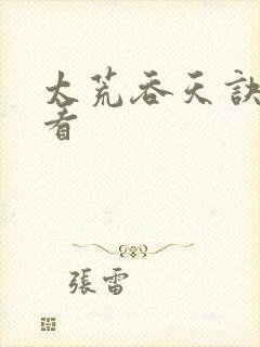 太荒吞天诀免费看