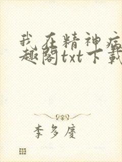 我在精神病院笔趣阁txt下载封面
