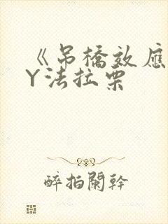 《吊桥效应》BY法拉栗