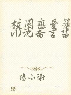 校园恋爱簿(lvl)沈乔言苗