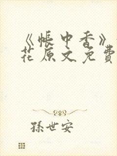 《帐中香》金银花原文免费阅读封面