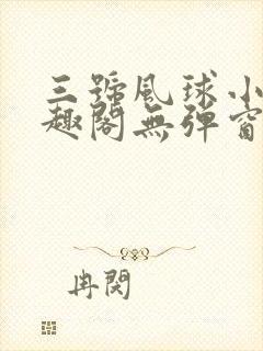 三号风球小说笔趣阁无弹窗txt封面
