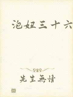 泡妞三十六计封面