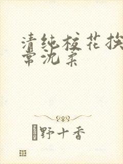 清纯校花挨脔日常沈柔