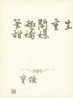 笔趣阁重生之香甜娇媳封面