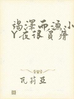 竭泽而渔小说BY夜很贫瘠