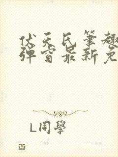 伏天氏笔趣阁无弹窗最新免费