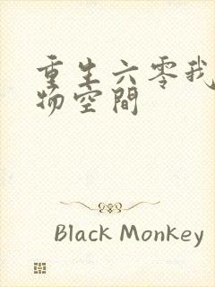 重生六零我的储物空间封面