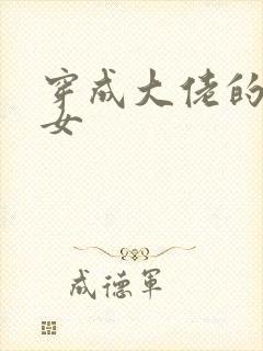 穿成大佬的小仙女