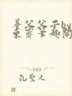 养父父子by耳东霁笔趣阁封面