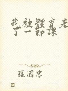 我被体育老师c了一节课