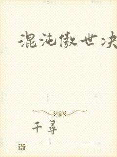混沌傲世决