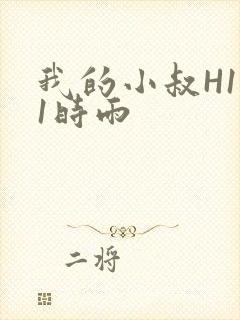 我的小叔H1V1时雨