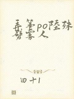 弄筝po陆殊词劈雾人