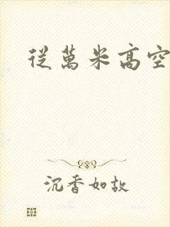 从万米高空降临