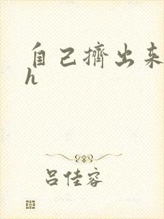 自己挤出来樱桃h封面