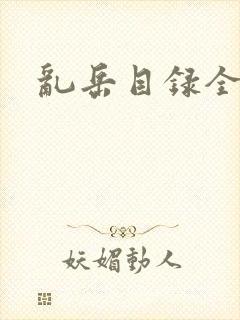 乱岳目录全集封面