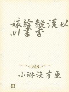 嫁给糙汉以后1.v1书香