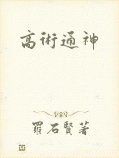 高术通神