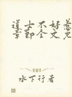 道士不好惹最新章节全文免费阅读