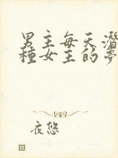 男主每天潜入各种女主的梦里小说