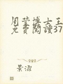 周莹博士王伟忠免费阅读371章