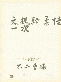 文枫干柔佳的第一次