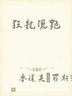 狂龙猎艳