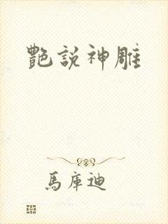 艳说神雕