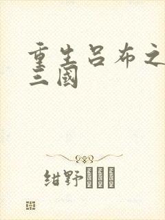 重生吕布之猎艳三国