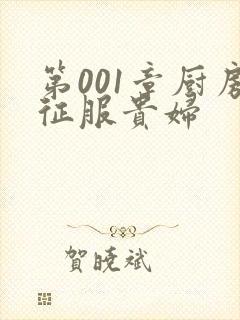 第001章厨房征服贵妇