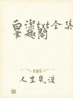 白洁txt全集笔趣阁