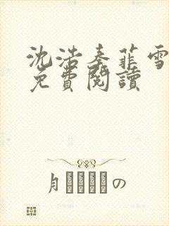 沈浩秦菲雪小说免费阅读