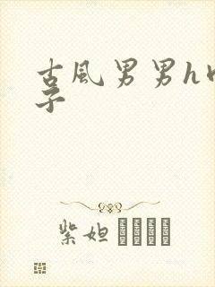 古风男男h肉公子封面