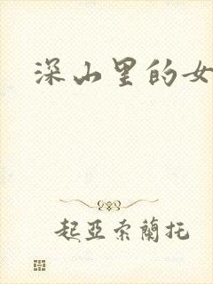 深山里的女人封面