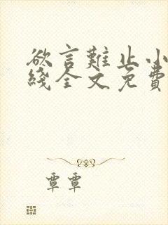 欲言难止小说在线全文免费阅读