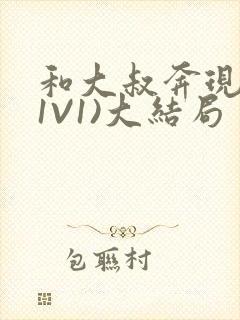 和大叔奔现后(1V1)大结局