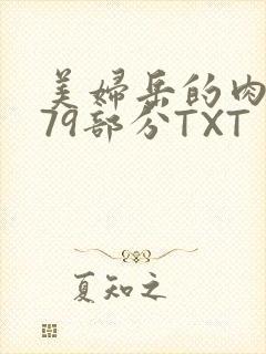 美妇岳的肉泬第79部分TXT