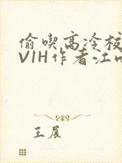 偷吃高冷校草1V1H作者江雨