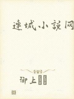 连城小说网
