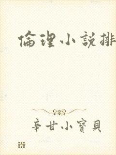 伦理小说排行榜