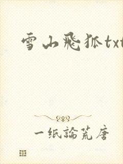 雪山飞狐txt
