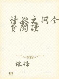 情欲之网全文免费阅读